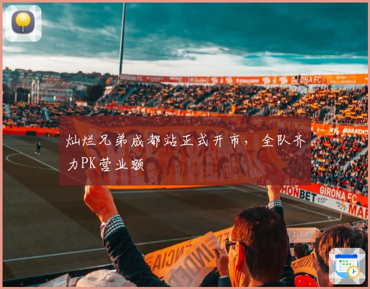 灿烂兄弟成都站正式开市，全队齐力PK营业额