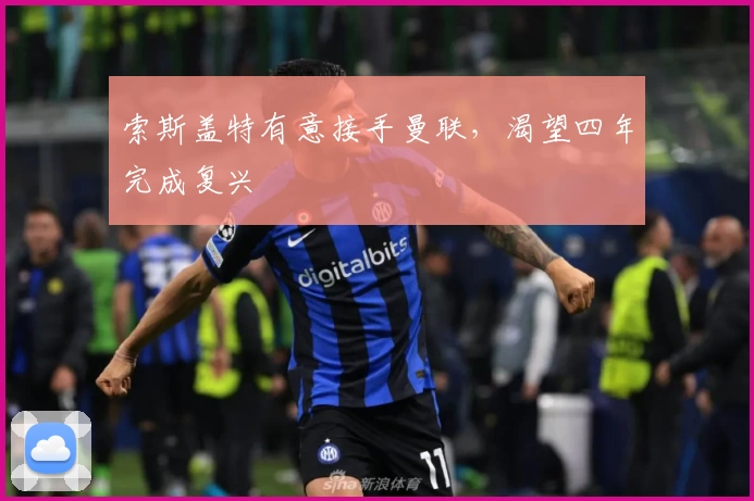索斯盖特有意接手曼联，渴望四年完成复兴