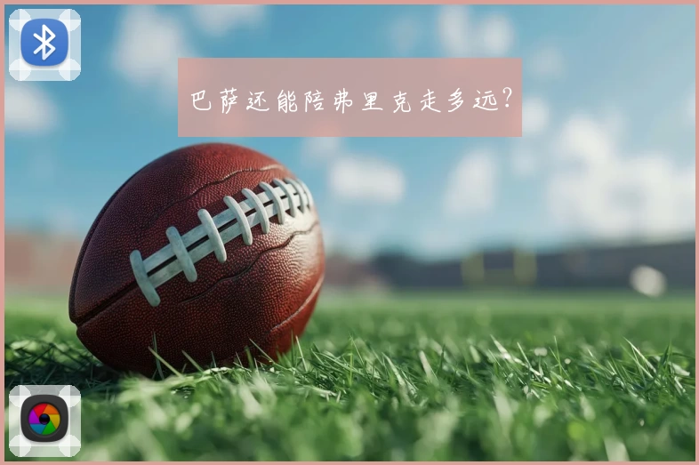 巴萨还能陪弗里克走多远？