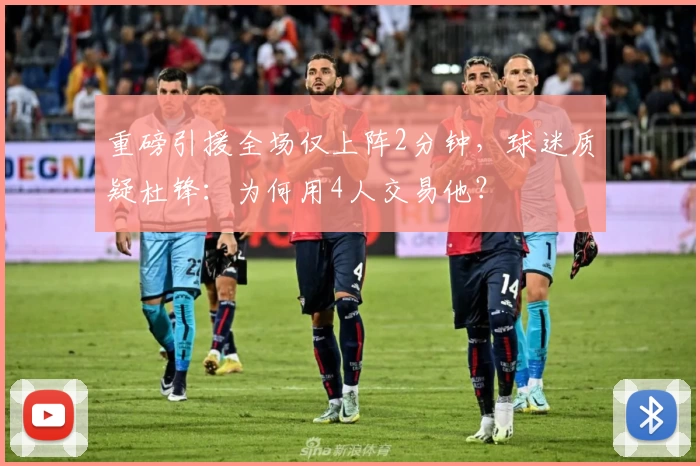 重磅引援全场仅上阵2分钟，球迷质疑杜锋：为何用4人交易他？