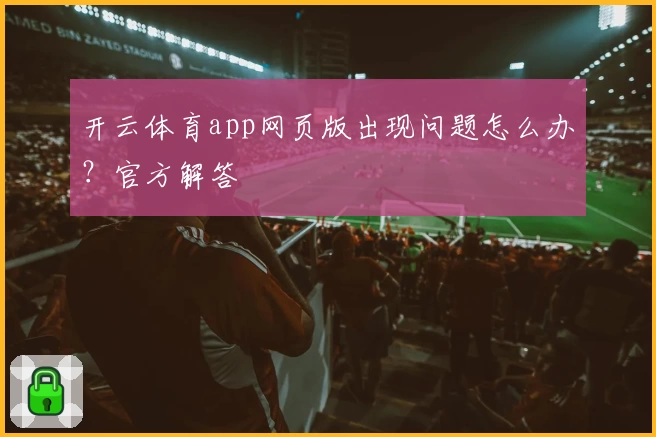 开云体育app网页版出现问题怎么办？官方解答