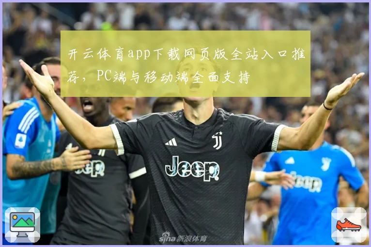 开云体育app下载网页版全站入口推荐，PC端与移动端全面支持