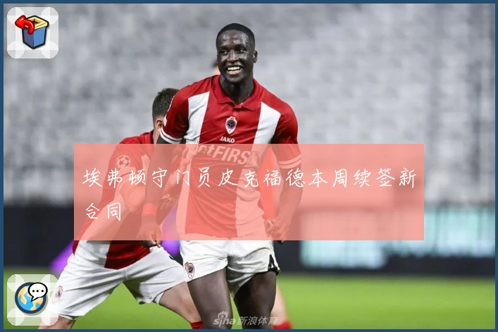 埃弗顿守门员皮克福德本周续签新合同