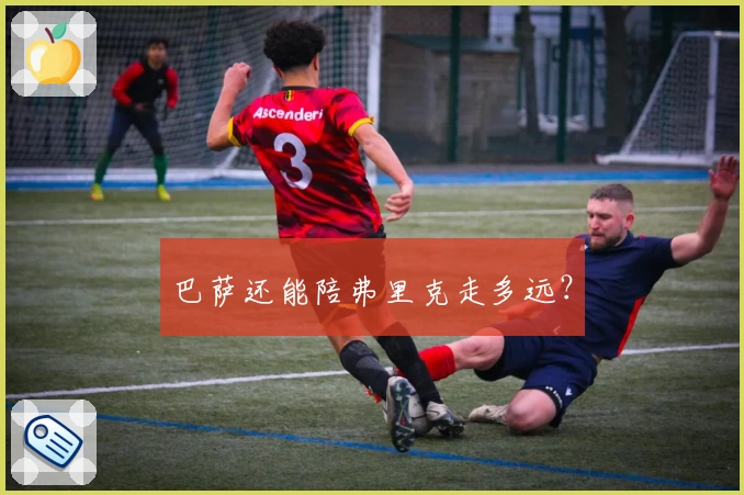 巴萨还能陪弗里克走多远？