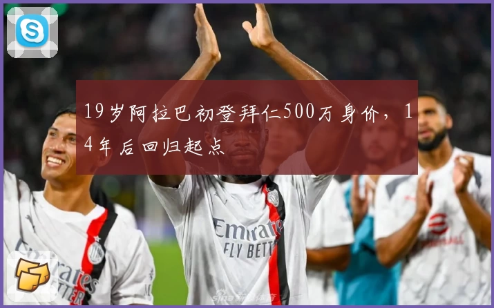 19岁阿拉巴初登拜仁500万身价，14年后回归起点