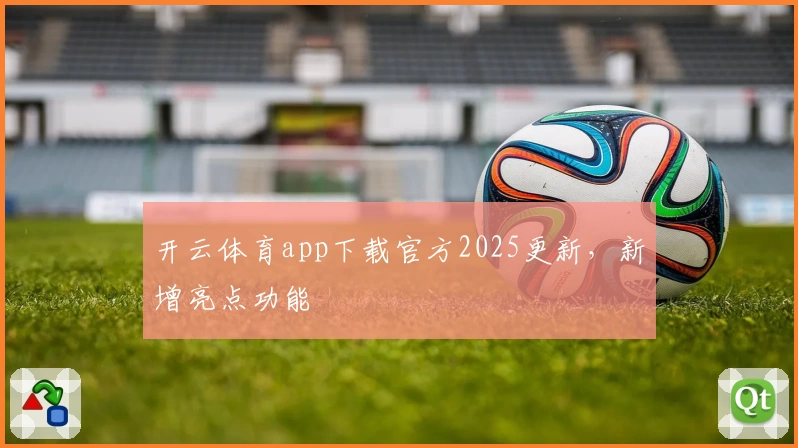 开云体育app下载官方2025更新，新增亮点功能