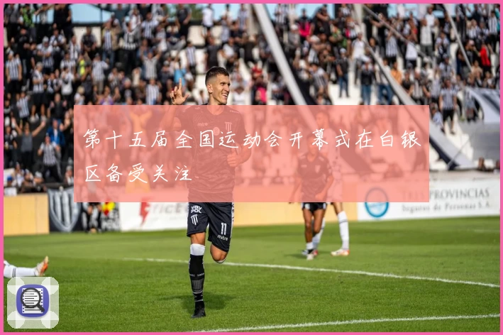 第十五届全国运动会开幕式在白银区备受关注