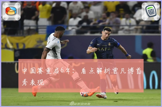 中国赛重启6年：看点解析曾凡博首秀表现