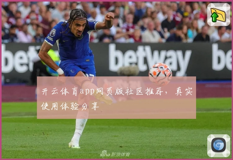 开云体育app网页版社区推荐，真实使用体验分享