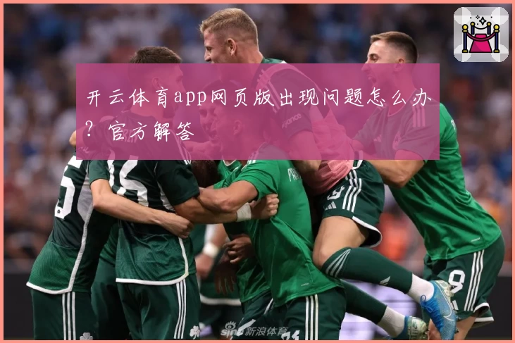 开云体育app网页版出现问题怎么办?官方解答
