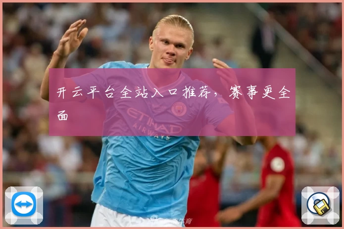 开云平台全站入口推荐，赛事更全面