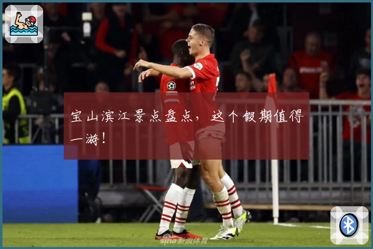 宝山滨江景点盘点，这个假期值得一游！