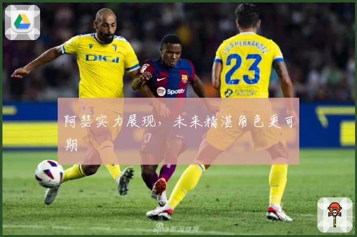 阿瑟实力展现，未来精湛角色更可期