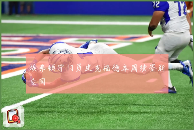 埃弗顿守门员皮克福德本周续签新合同