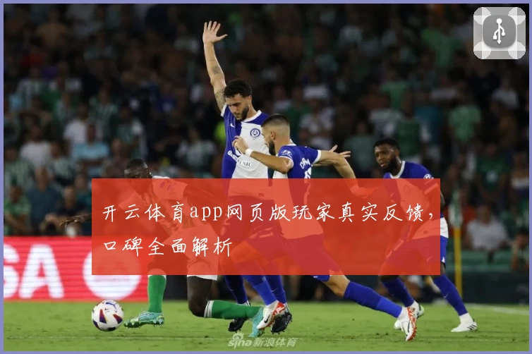 开云体育app网页版玩家真实反馈，口碑全面解析