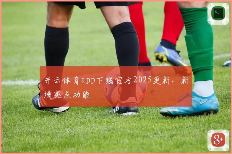 开云体育app下载官方2025更新，新增亮点功能