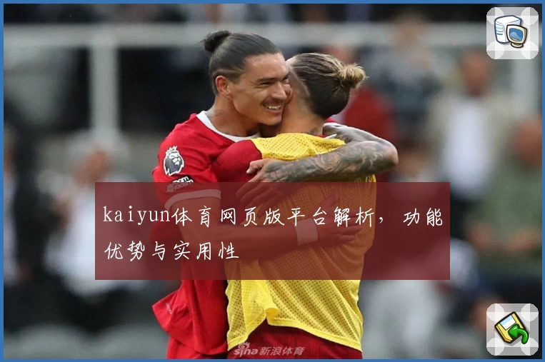 kaiyun体育网页版平台解析，功能优势与实用性
