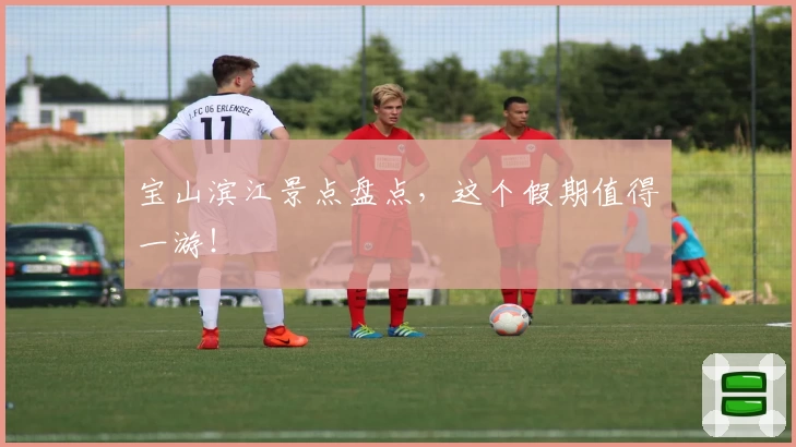 宝山滨江景点盘点，这个假期值得一游！